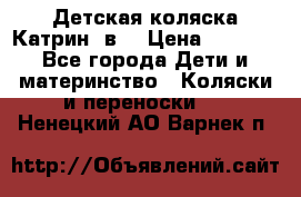 Детская коляска Катрин 2в1 › Цена ­ 6 000 - Все города Дети и материнство » Коляски и переноски   . Ненецкий АО,Варнек п.